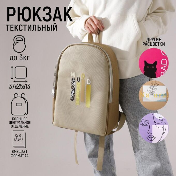 СИМА-ЛЕНД Рюкзак текстильный «Mood», 25х13х37 см, бежевый