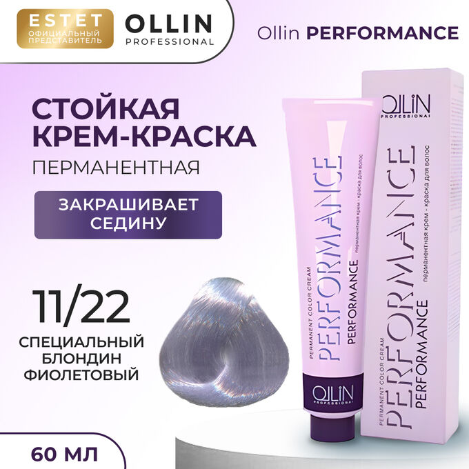Оллин Краска для волос Ollin Performance стойкая крем краска тон 11/22 специальный блондин фиолетовый 60 мл Ollin Professional