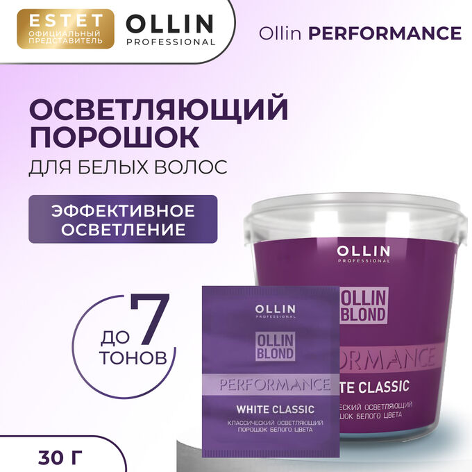 OLLIN Professional Осветляющий порошок для волос белого цвета Ollin Blond Perfomance White Classic 30 г