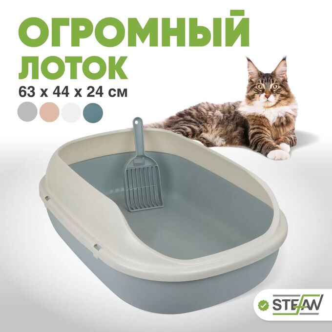 Туалет-лоток для кошек STEFAN с высоким бортом, большой, голубой, 63х44х24 см