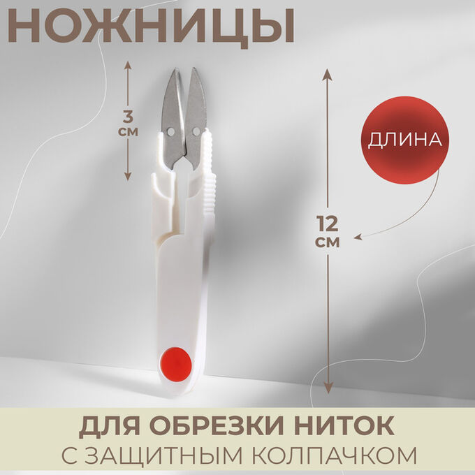 Арт Узор Ножницы для обрезки ниток, с защитным колпачком, 12 см, МИКС
