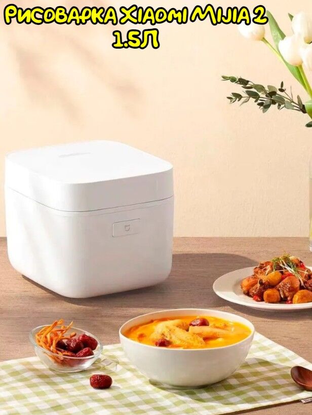 Рисоварка Xiaomi Mijia 2 1.5L MFB05M