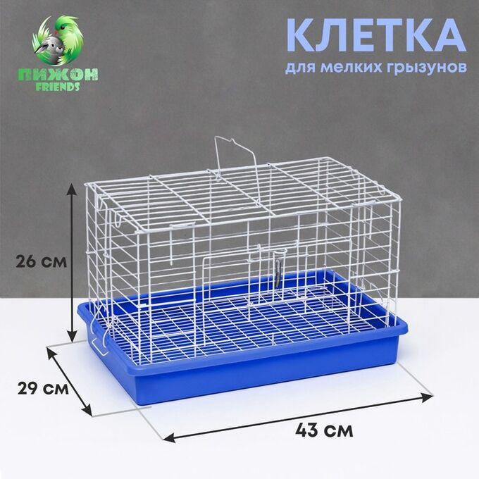Пижон Клетка для кроликов 43 х 29 х 26 см, синяя