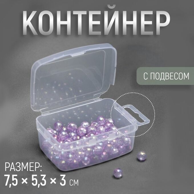 Арт Узор Контейнер для хранения мелочей, с подвесом, 7,5 x 5,3 x 3 см, цвет прозрачный