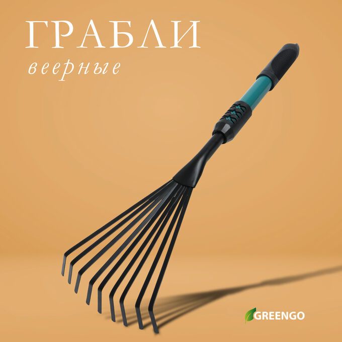 Грабли малые Greengo, веерные, пластинчатые, 9 зубцов, длина 52 см, металл, металлическая рукоять с резиновой ручкой