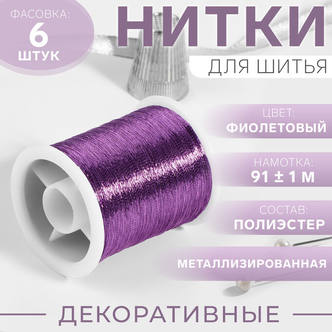 Арт Узор Нить металлизированная, 91 ± 1 м, цвет фиолетовый