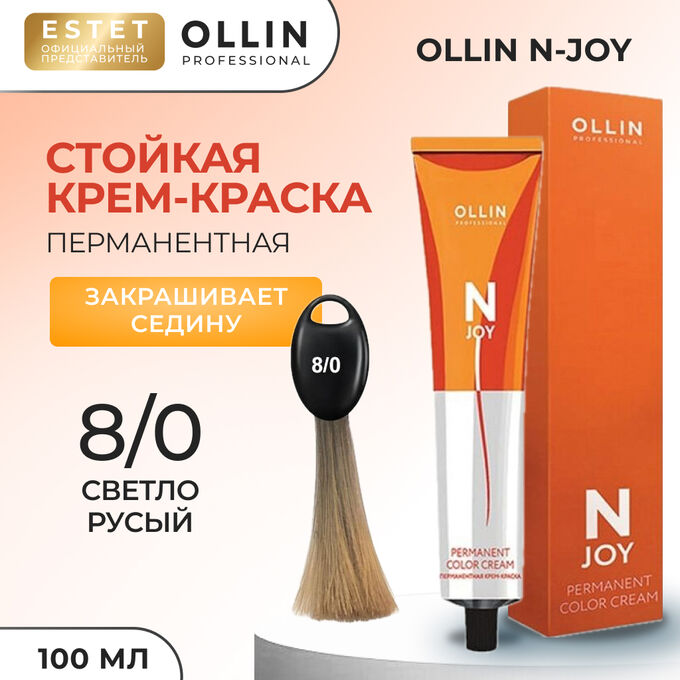 OLLIN Professional Ollin Краска для седых волос тон 8/0 светло русый Перманентная крем краска Ollin N JOY 100 мл Оллин