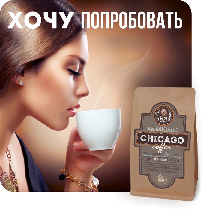 Rich coffee Кофе &quot;Чикаго&quot; эспрессо-смесь, пробник