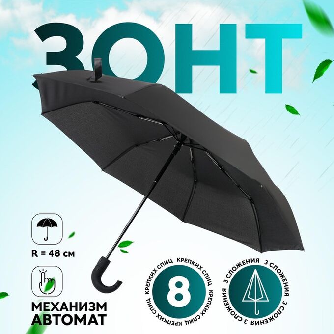 СИМА-ЛЕНД Зонт автоматический «Однотонный», 3 сложения, 8 спиц, R = 48 см, цвет чёрный