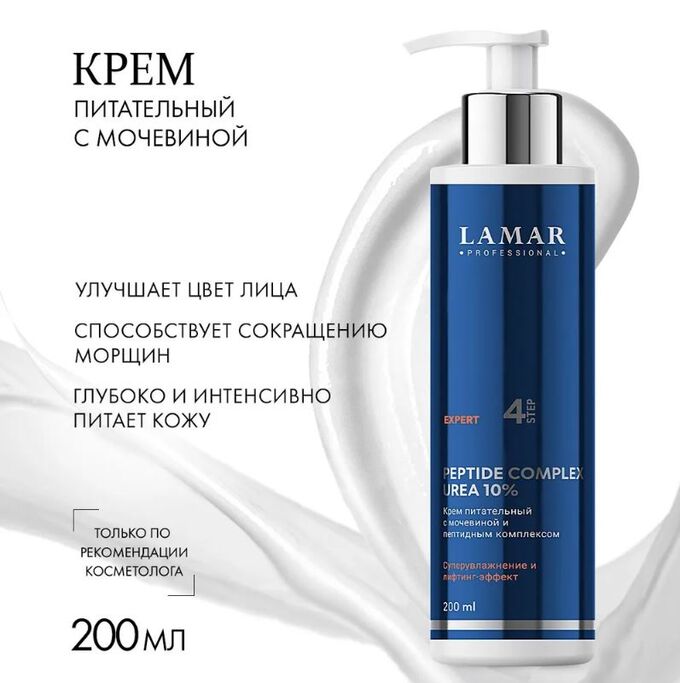 Крем питательный с мочевиной и пептидным комплексом PEPTIDE COMPLEX UREA 10% Lamar Professional