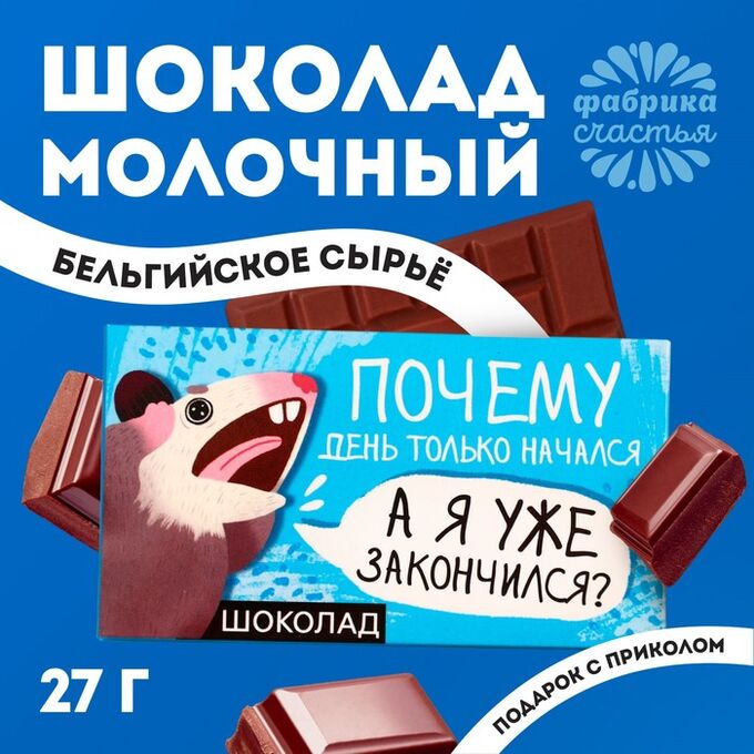 Фабрика счастья Шоколад молочный «Я закончился», 27 г.