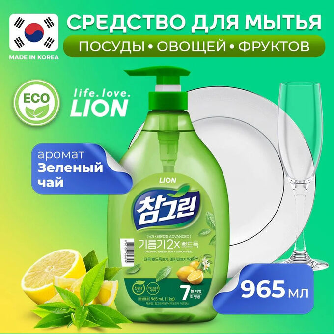 CJ LION Ср-во д/посуды, фруктов, овощей &quot;Chamgreen - Зеленый чай&quot; 1000гр(965мл)  насос /12шт/