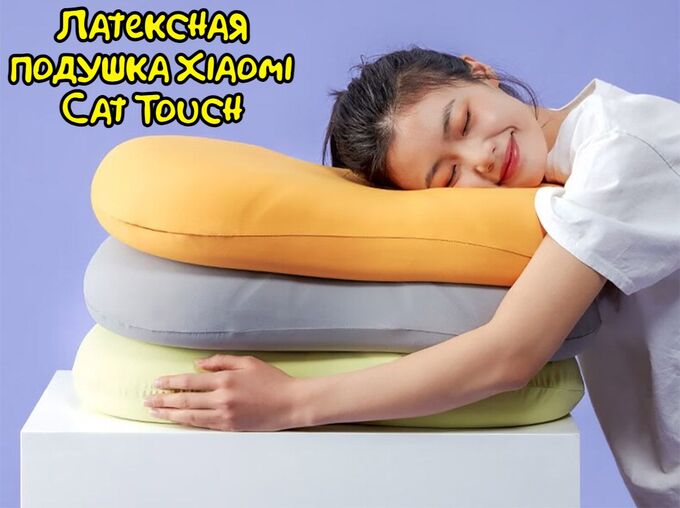 Латексная подушка Xiaomi 8H Cat Touch Latex Pillow H11