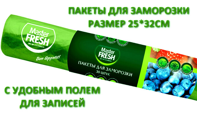 Master Fresh Пакеты для заморозки Мастер Фреш с полем для записей 25*32см 30шт.