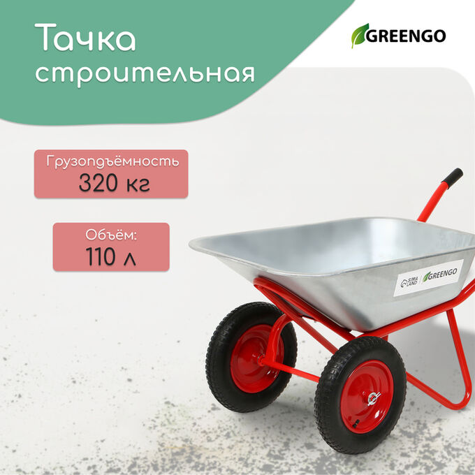 Greengo Тачка строительная 110л/320кг усил 2 пневмокол 3.25-8 оц кузов 0,8 мм