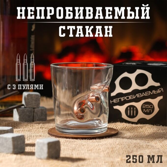 Дарим красиво Стакан для виски «Непробиваемый», 250 мл