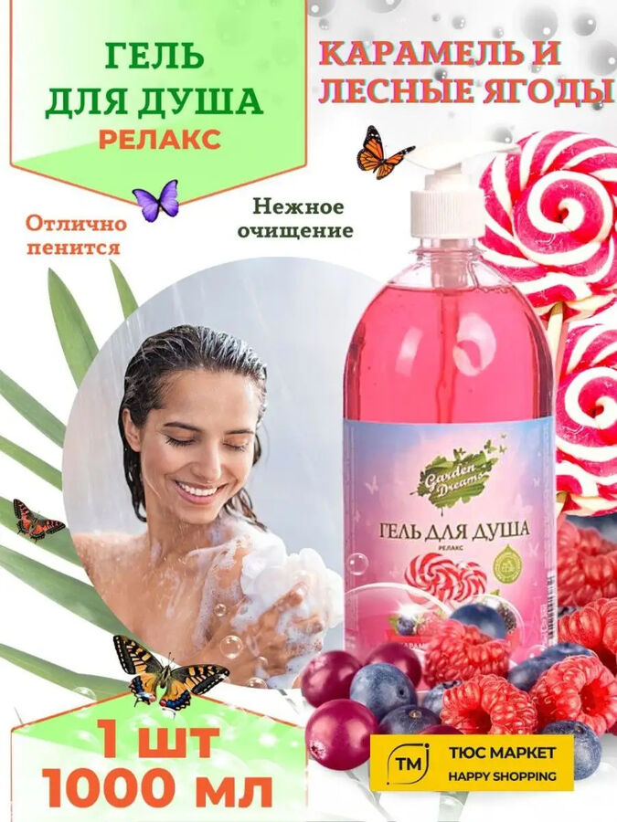 Garden Dreams Гарден Дримс Гель для душа &quot;Карамель и Лесные ягоды&quot; 1 л