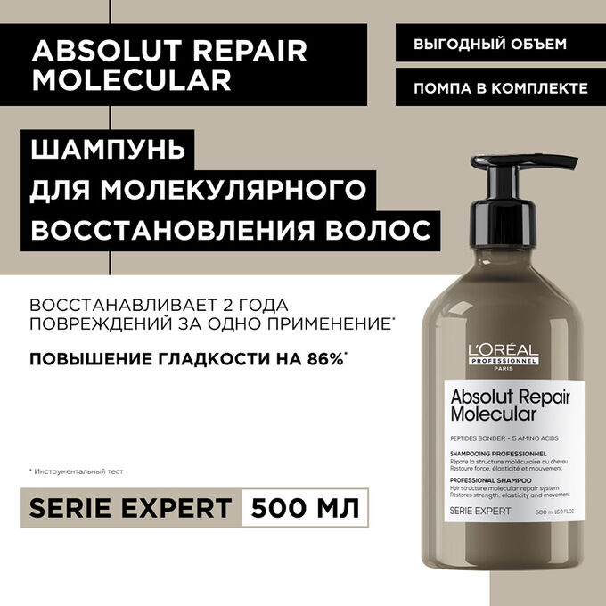 LOREAL PROFESSIONNEL Шампунь для волос Absolut Repair Molecular 500 мл