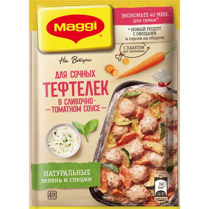 Магги На второе ТЕФТЕЛИ в сливочно-томатном соусе Maggi, 30 г(акция)