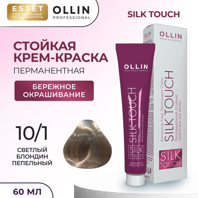 OLLIN Professional Краска для волос Ollin Silk touch светлый блондин пепельный тон 10/1 Оллин Стойкая крем краска для окрашивания волос 60 мл