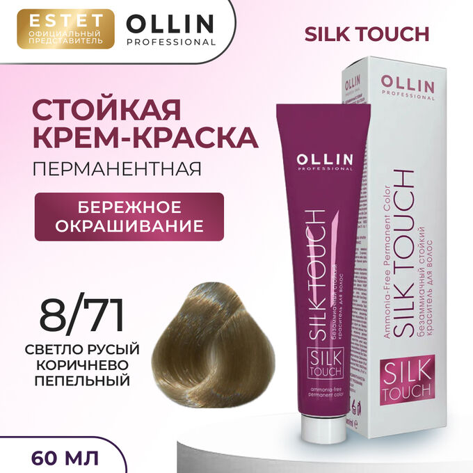 OLLIN Professional Краска для волос Ollin Silk touch светло русый коричнево пепельный тон 8/71 Оллин Стойкая крем краска для окрашивания волос 60 мл