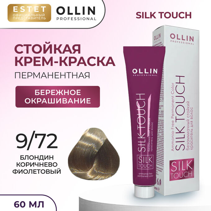 OLLIN Professional Краска для волос Ollin Silk touch блондин коричнево фиолетовый тон 9/72 Оллин Стойкая крем краска для окрашивания волос 60 мл