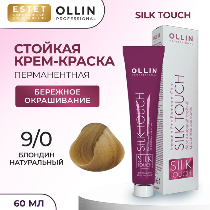 OLLIN Professional Краска для волос Ollin Silk touch блондин натуральный тон 9/0 Оллин Стойкая крем краска для окрашивания волос 60 мл