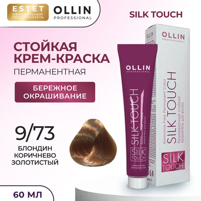 OLLIN Professional Краска для волос Ollin Silk touch блондин коричнево золотистый тон 9/73 Оллин Стойкая крем краска для окрашивания волос 60 мл