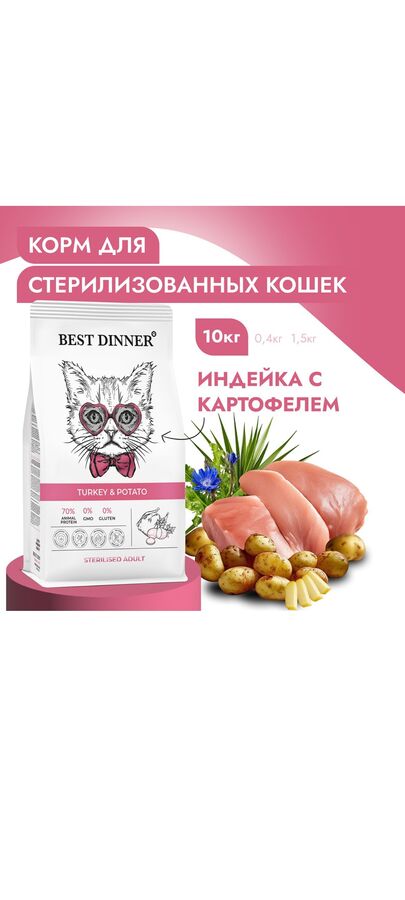 Корм сухой для стерилизованных кошек с индейкой и картошкой при чувствительном пищеварении и аллергии 10кг Best Dinner (Бест Диннер)