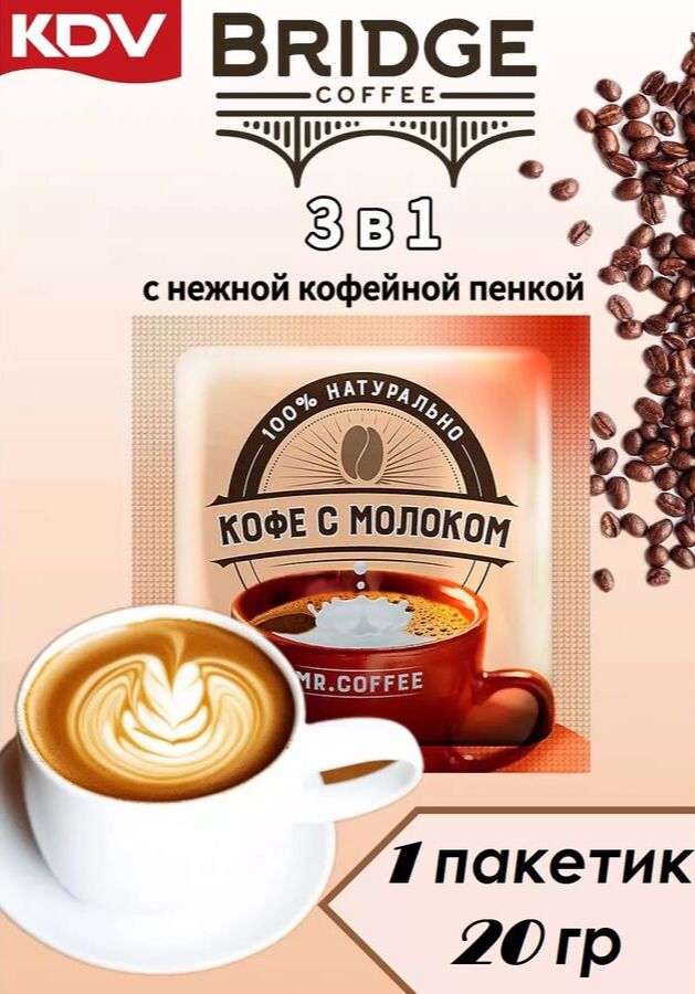 KDV Mr. Coffee Кофейный напиток 3в1 &quot;Кофе с молоком&quot; 20 г