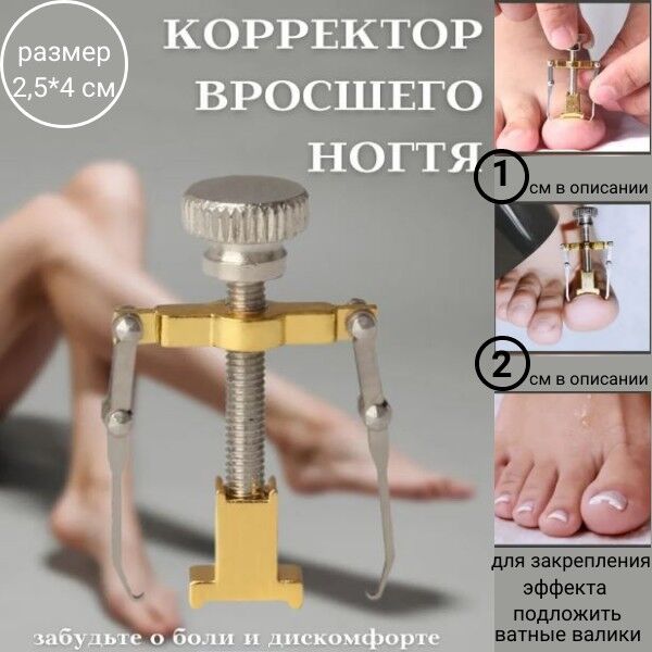 Корректор вросшего ногтя | Пластыри, корректоры, инструменты от вросших ...