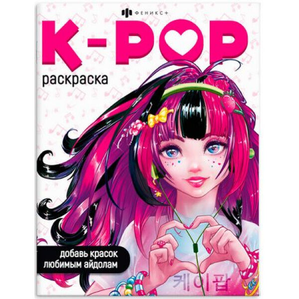 Раскраска 200х260 мм 8л &quot;Раскраски для фанатов&quot; K-POP РАСКРАСКА 66531 Феникс