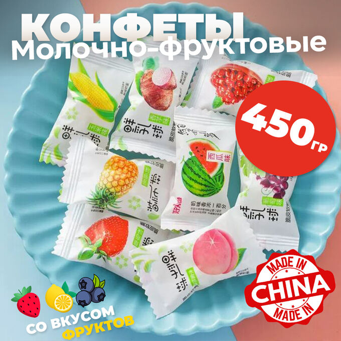 Вьетнам Молочно-фруктовые конфеты 450гр