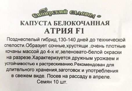 Капуста б/к Атрия F1 ч/б (Код: 92045)