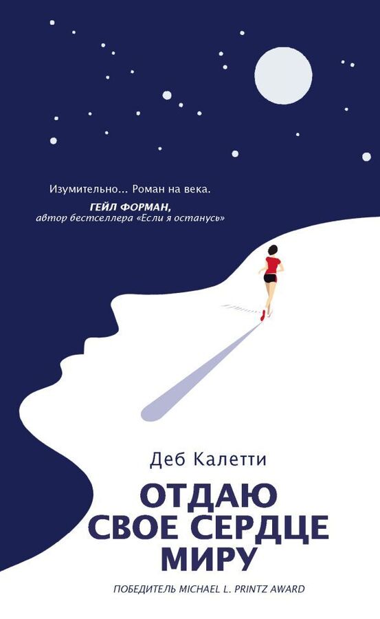 Книжный аутлет Уценка. Деб Калетти: Отдаю свое сердце миру