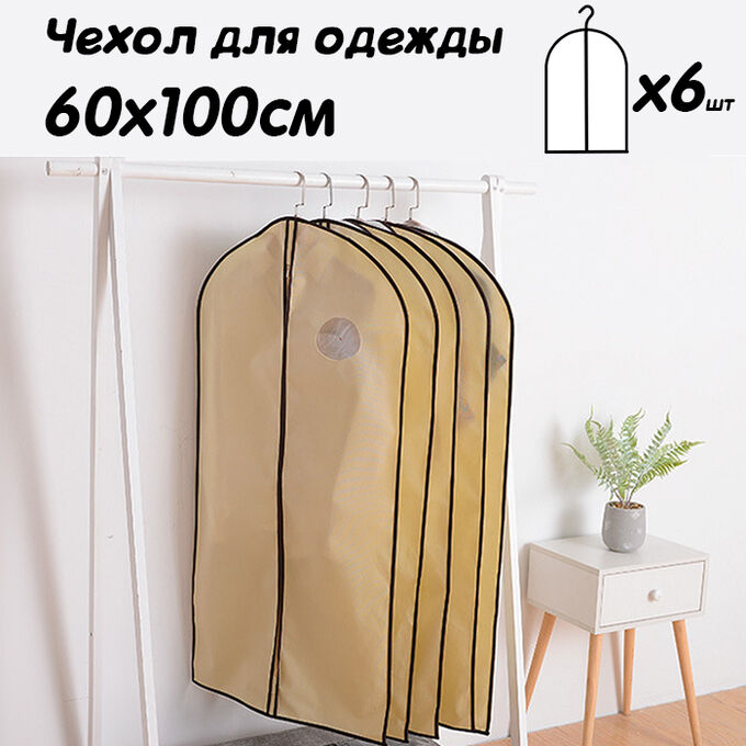 Toveon Чехол для одежды 60*100 см с молнией, набор 6 шт