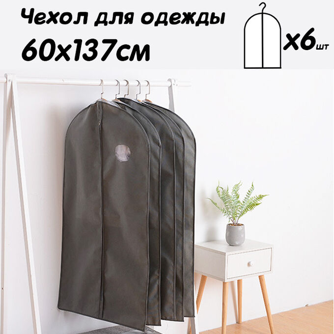 Toveon Чехол для одежды 60*137 см с молнией, набор 6 шт серый