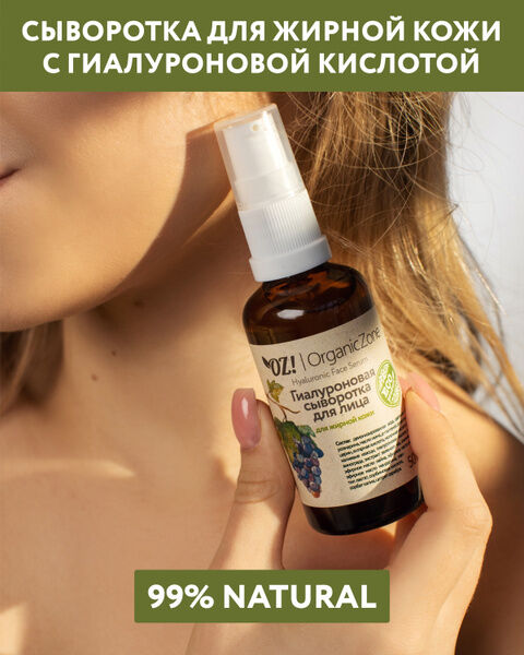 OrganicZone Гиалуроновая сыворотка для лица для жирной и проблемной кожи, 50 мл.