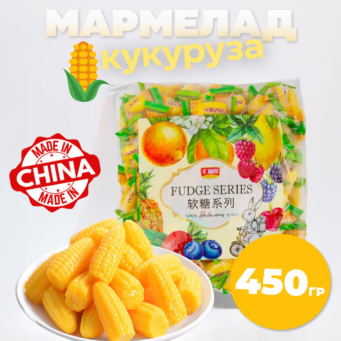 Вьетнам Китайский мармелад &quot;Кукуруза&quot; 450гр