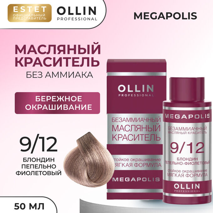 OLLIN Professional Ollin Краска масляная для волос без аммиака блондин пепельно фиолетовый тон 9/12 Ollin Megapolis 50 мл Оллин