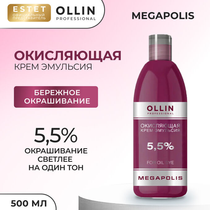 OLLIN Professional Ollin Окисляющая крем эмульсияя 55% Ollin Megapolis 500 мл Оллин