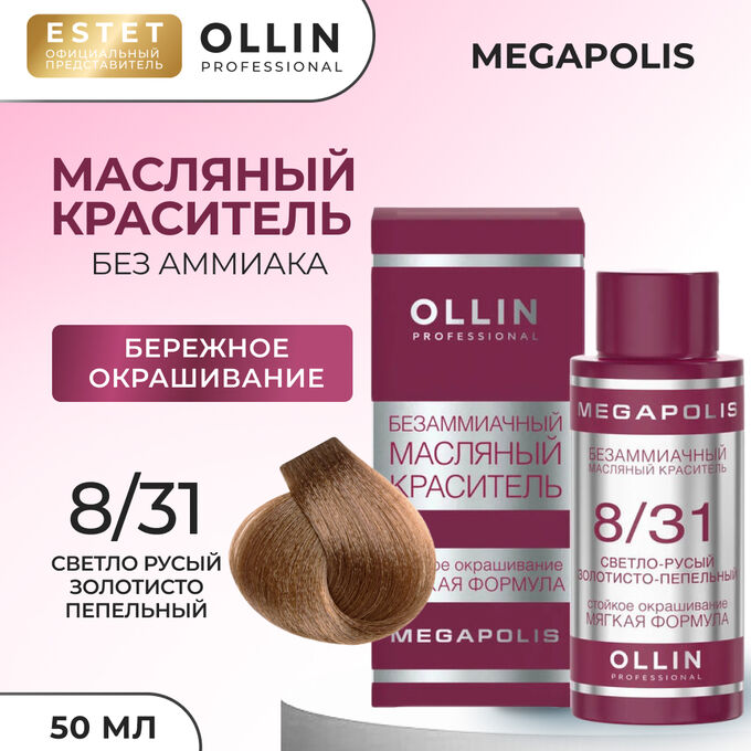 OLLIN Professional Ollin Краска масляная для волос без аммиака светло русый золотисто пепельный тон 8/31 Ollin Megapolis 50 мл Оллин