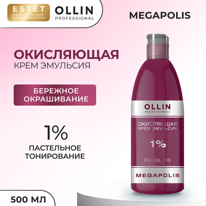 OLLIN Professional Ollin Окисляющая крем эмульсия 1% Ollin Megapolis 500 мл Оллин