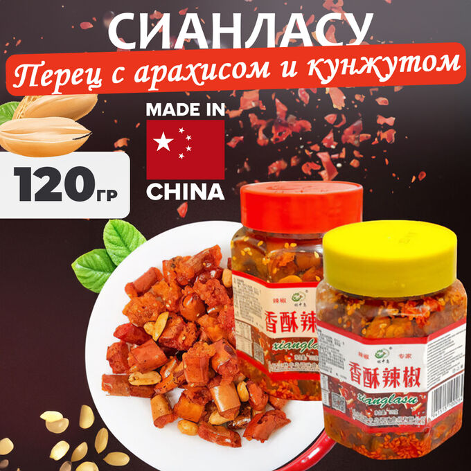 Вьетнам Китайский перец с арахисом и кунжутом &quot;Сианласу&quot; 120 гр