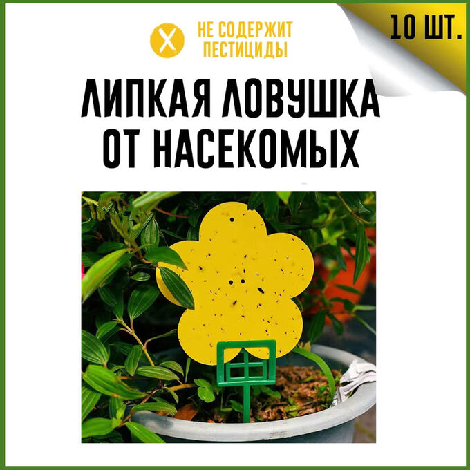 Хозяйственные товары Клеевая ловушка от насекомых с держателем 10 шт (от мух, комаров, муравьев, мошек.)