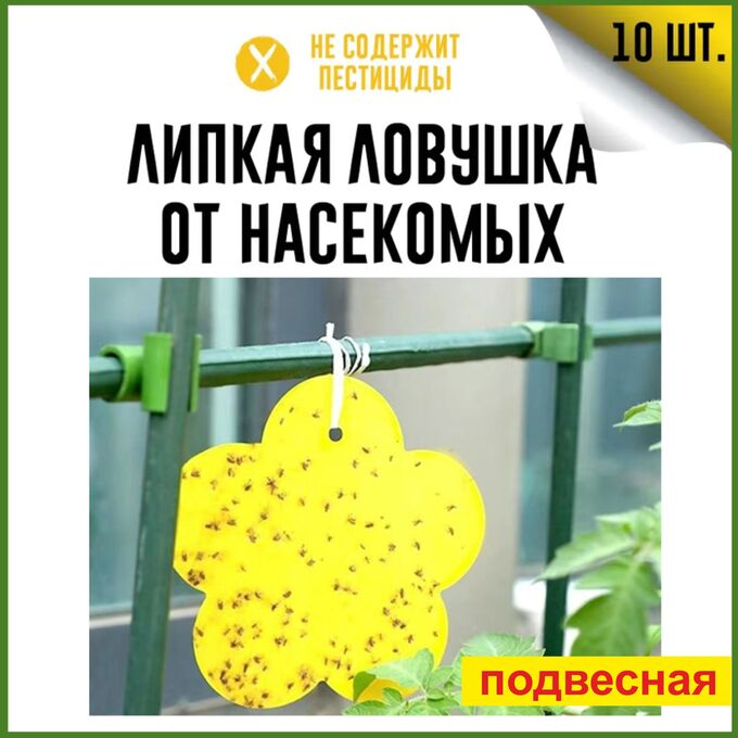 Хозяйственные товары Подвесная клеевая ловушка от насекомых 10 шт (от мух, комаров, муравьев, мошек.)