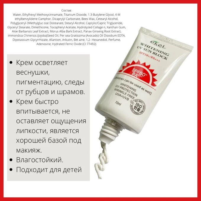 Ekel cosmetics Солнцезащитный крем с отбеливающим эффектом Whitening UV Sun Block SPF 50+ PA+++ Корея