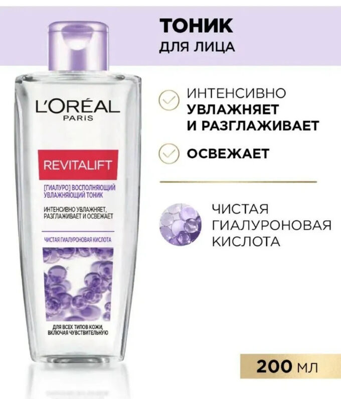 LOREAL Лореаль Ревиталифт ГИАЛУРО Восполняющий Увлажняющий тоник 200 мл