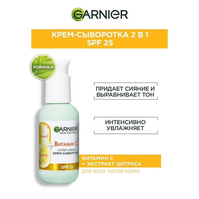 Garnier Крем-сыворотка Супер Сияние с витамином С для всех типов кожи 2 в 1 SPF 25 50 мл