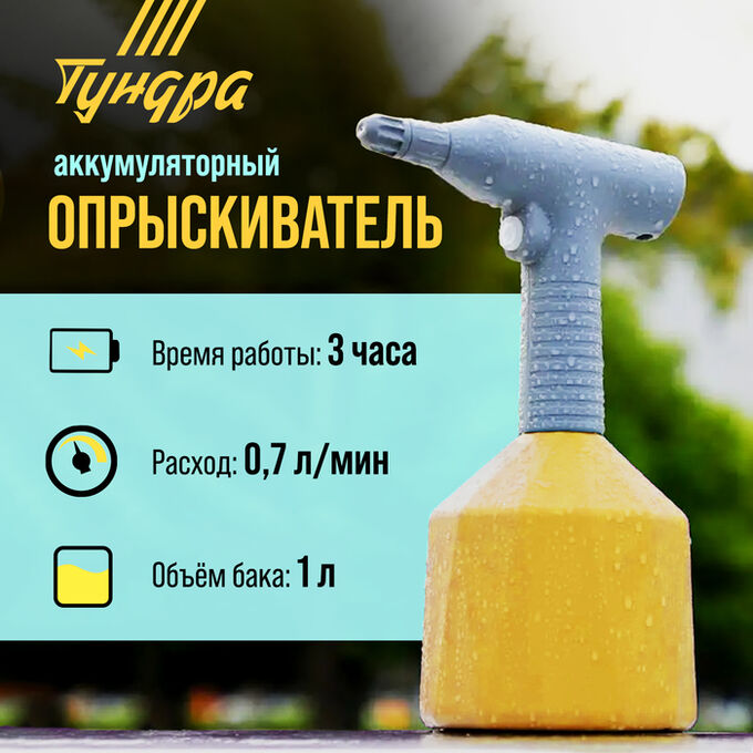 TUNDRA Опрыскиватель аккумуляторный ТУНДРА, 3.7 В, 2 Ач, 1 л, 0.7 л/мин, гибкая насадка